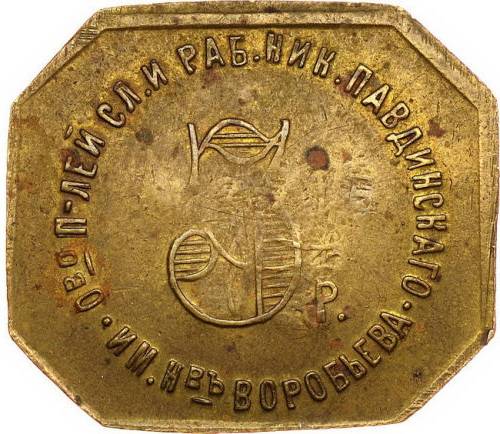 Монета 3 рубля 1922 Николо-Павдиенский кооператив