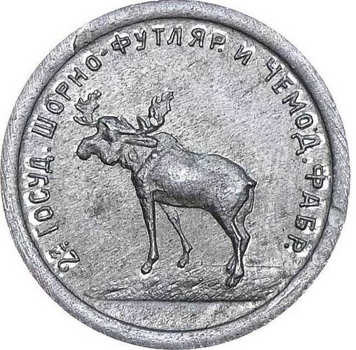 Монета 10 копеек 1922 Шорно-футлярная и чемоданная фабрика