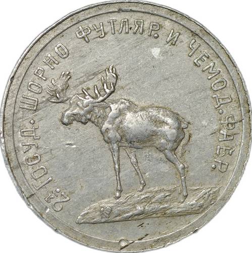 Монета 1 рубль 1922 2-ая Государственная шорно-футлярная и чемоданная фабрика