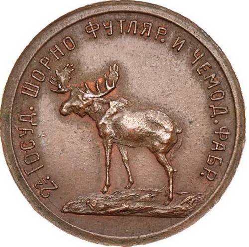 Монета 5 рублей 1922 Шорно-футлярная и чемоданная фабрика
