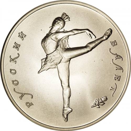 Монета 25 рублей 1990 ЛМД Русский балет