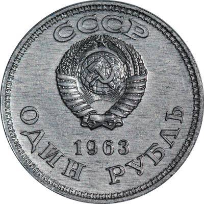 Монета 1 рубль 1963 Пробный