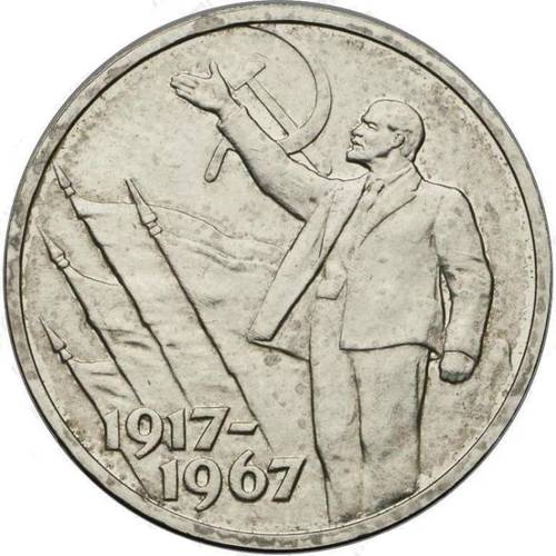 Монета 50 копеек 1967 Пробные 50 лет Советской власти