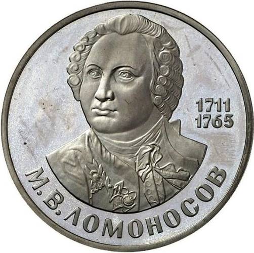 Монета 1 рубль 1984 Ломоносов ошибочная дата (1986)