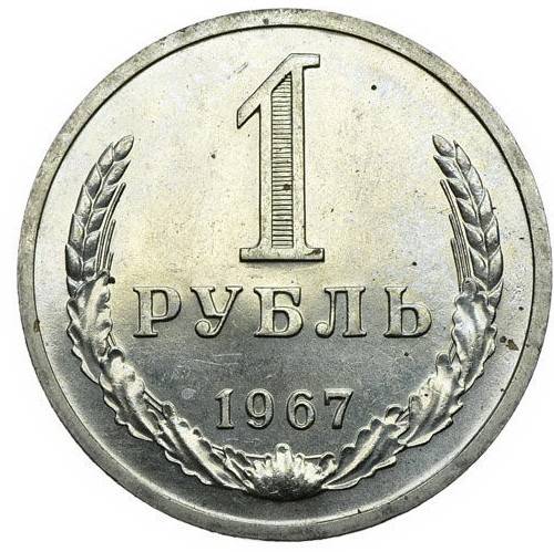 Монета 1 рубль 1967 гурт Дата 1966