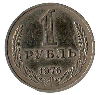 Монета 1 рубль 1976 гурт Дата 1975