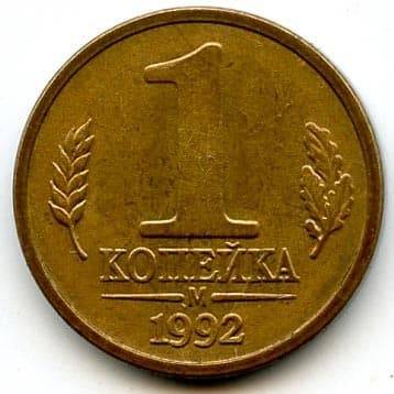 Монета 1 копейка 1992 М пробные