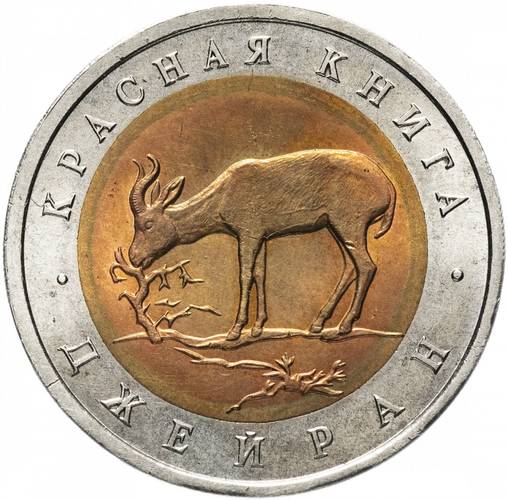 Монета 50 рублей 1994 ЛМД Джейран Красная Книга
