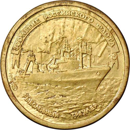 Монета 1 рубль 1996 ЛМД 300 лет Российского флота - Рыболовный траулер