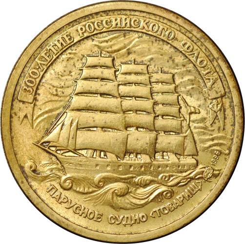 Монета 5 рублей 1996 ЛМД 300 лет Российского флота - парусное судно Товарищ