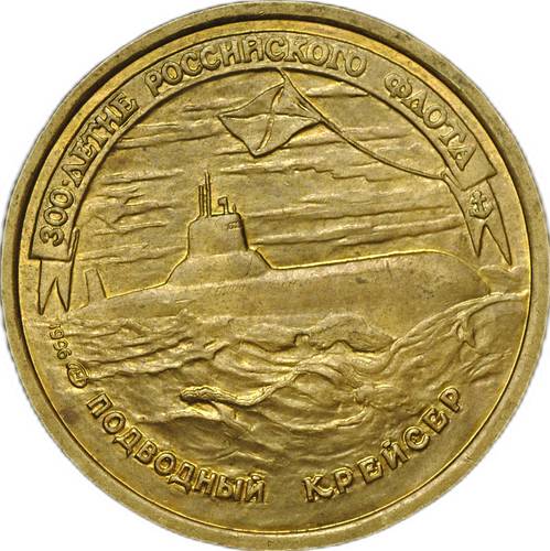 Монета 50 рублей 1996 ЛМД 300 лет Российского флота Подводный крейсер
