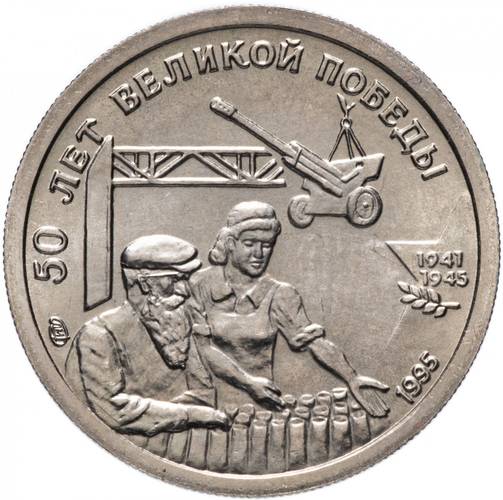 Монета 10 рублей 1995 ЛМД 50 лет Великой Победы - Трудовой фронт