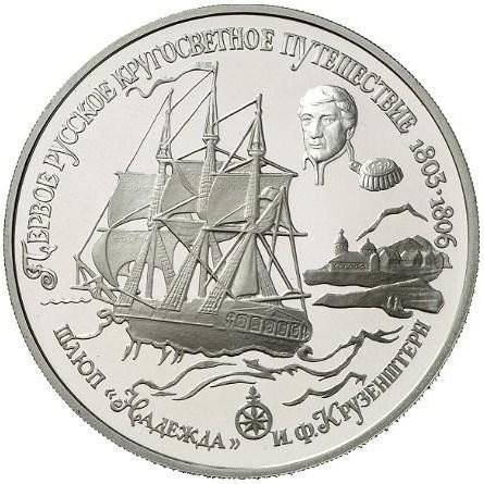 Монета 25 рублей 1993 ЛМД Первое русское кругосветное путешествие - шлюп Надежда