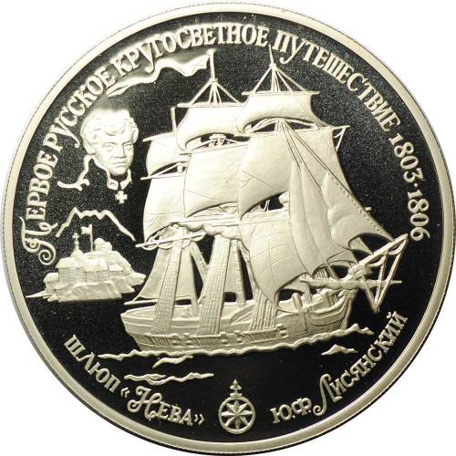 Монета 25 рублей 1993 ЛМД шлюп Нева Лисянский Первое русское кругосветное путешествие