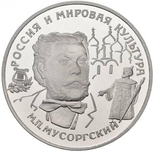 Монета 25 рублей 1993 ЛМД Россия и мировая культура - М.П. Мусоргский