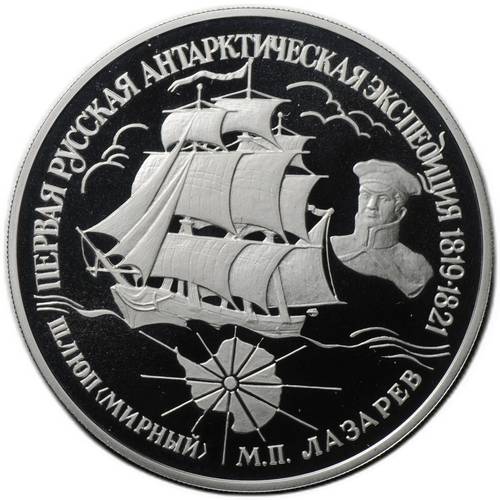 Монета 25 рублей 1994 ЛМД Первая русская антарктическая экспедиция Шлюп Мирный Лазарев