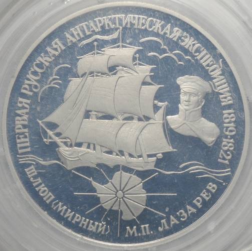 Монета 25 рублей 1994 ЛМД Шлюп Мирный Лазарев Первая русская антарктическая экспедиция