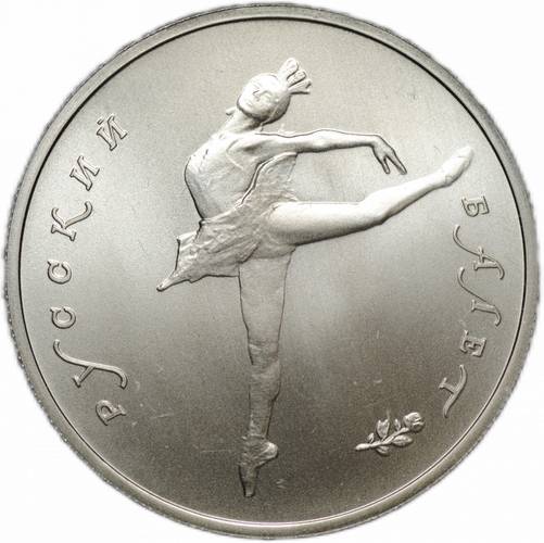 Монета 5 рублей 1993 ЛМД Русский балет