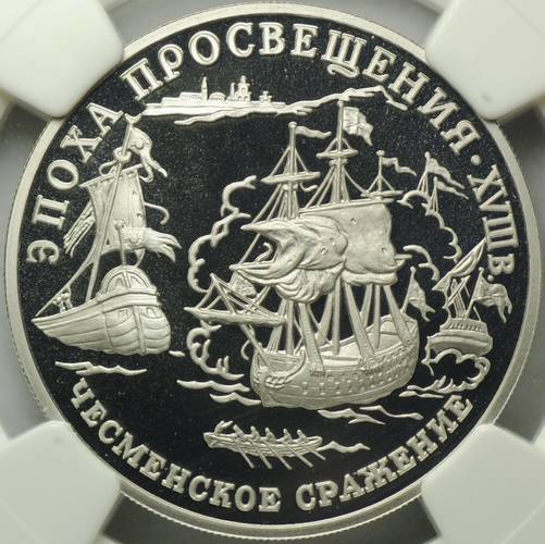 Монета 150 рублей 1992 ЛМД Эпоха просвещения - Чесменское сражение