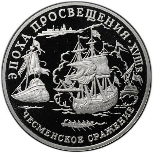 Монета 150 рублей 1992 ЛМД Эпоха просвещения - Чесменское сражение