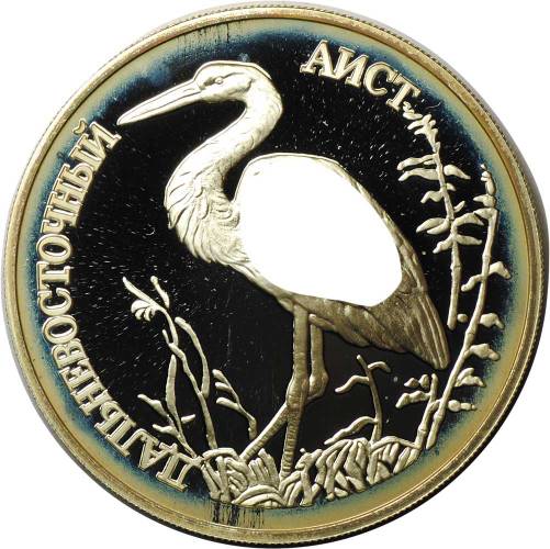 Монета 1 рубль 1995 ЛМД Красная книга - Дальневосточный аист