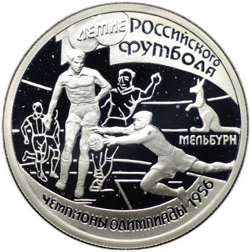 Монета 1 рубль 1997 ЛМД 100-летие Российского футбола Мельбурн Чемпионы Олимпиады 1956