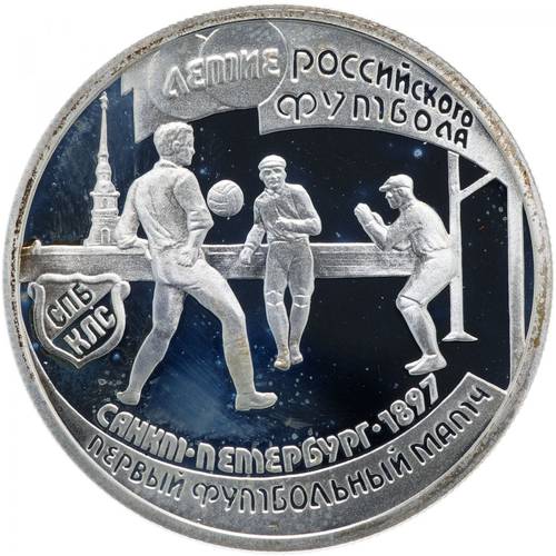Монета 1 рубль 1997 ЛМД 100-летие Российского футбола Санкт-Петербург Первый футбольный матч