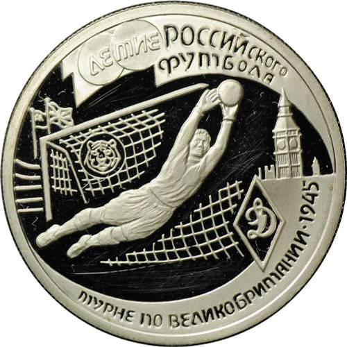 Монета 1 рубль 1997 ЛМД 100-летие Российского футбола Турне по Великобритании 1945