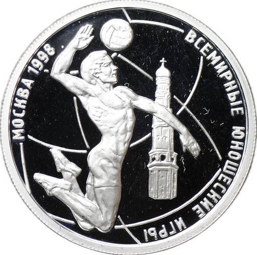 Монета 1 рубль 1998 ММД Всемирные юношеские игры - Волейбол
