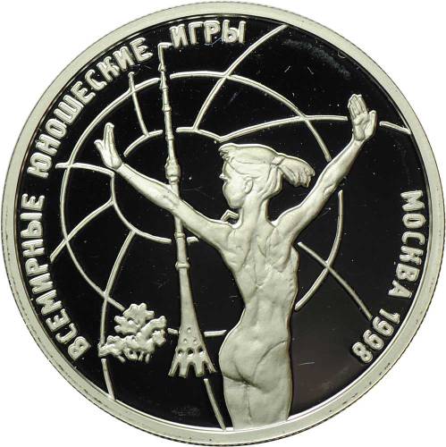 Монета 1 рубль 1998 ММД Всемирные юношеские игры - Гимнастика в стойке