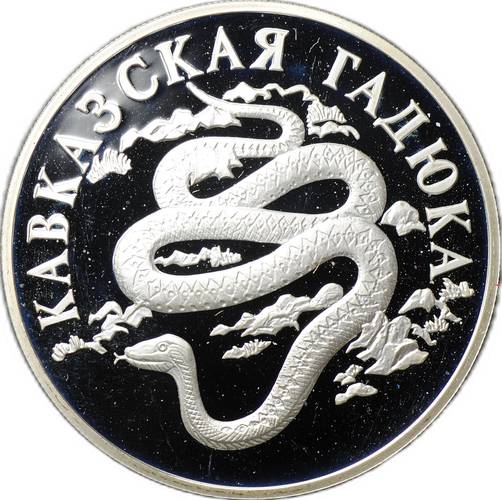 Монета 1 рубль 1999 СПМД Красная книга - Кавказская гадюка
