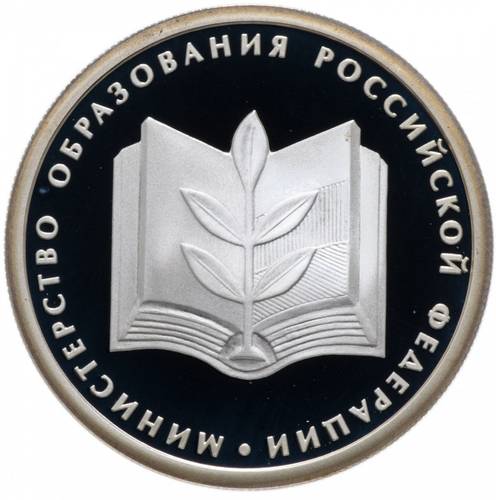 Монета 1 рубль 2002 ММД Министерство образования 200 лет