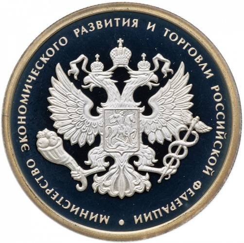 Монета 1 рубль 2002 ММД Министерство экономического развития и торговли 200 лет