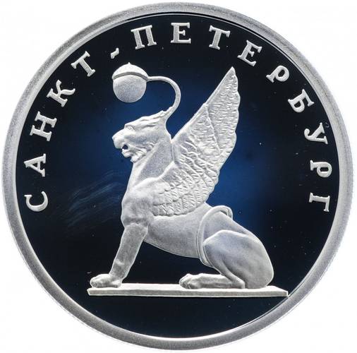 Монета 1 рубль 2003 СПМД 300 лет Санкт-Петербургу - грифон на Банковском мостике
