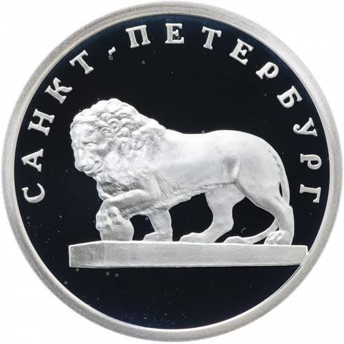 Монета 1 рубль 2003 СПМД 300 лет Санкт-Петербургу - лев на набережной у Адмиралтейства