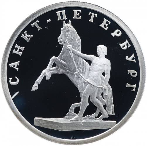 Монета 1 рубль 2003 СПМД 300 лет Санкт-Петербургу - скульптурная группа Укрощение коня