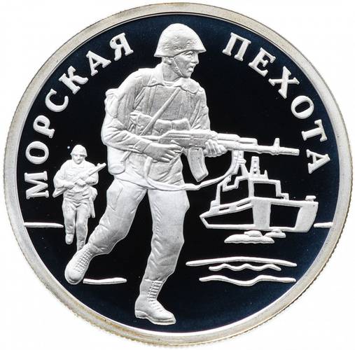 Монета 1 рубль 2005 ММД Морская пехота - Современный морской пехотинец
