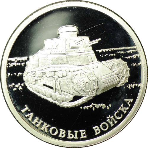 Монета 1 рубль 2010 СПМД Танковые войска - Танк КС