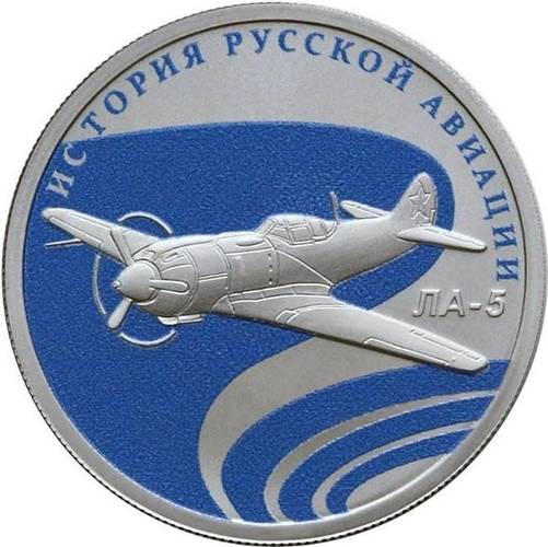 Монета 1 рубль 2016 СПМД История русской авиации ЛА-5