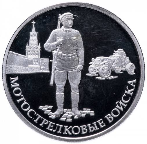 Монета 1 рубль 2017 ММД Мотострелковые войска - Красноармеец