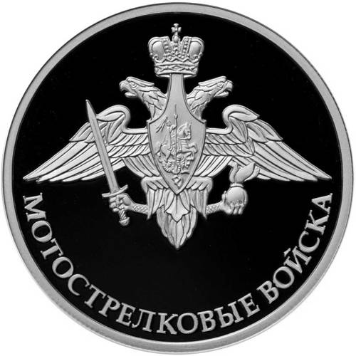 Монета 1 рубль 2017 ММД Мотострелковые войска - Эмблема