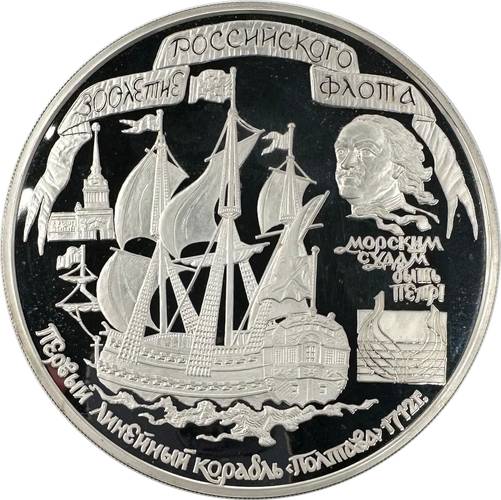 Монета 100 рублей 1996 ММД 300 лет Российского флота Линейный корабль Полтава Петр I