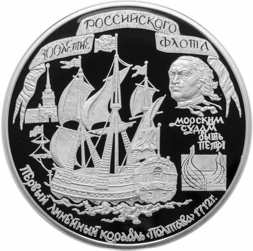 Монета 100 рублей 1996 ММД 300 лет Российского флота - Полтава