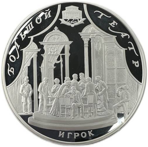 Монета 100 рублей 2001 СПМД Большой театр 225 лет Игрок