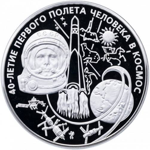 Монета 100 рублей 2001 ММД 40 лет полета Ю.А. Гагарина