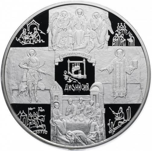 Монета 100 рублей 2002 СПМД Дионисий