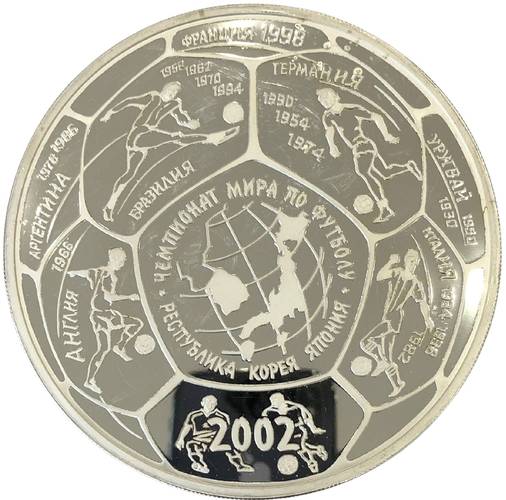 Монета 100 рублей 2002 СПМД Чемпионат мира по футболу серебро 1 килограмм
