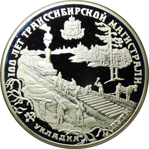 Монета 25 рублей 1994 ЛМД 100 лет Транссибирской магистрали Укладка