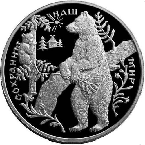 Монета 25 рублей 1997 ММД Сохраним наш мир Бурый медведь