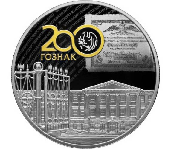 Монета 25 рублей 2018 СПМД 200 лет ГОЗНАК